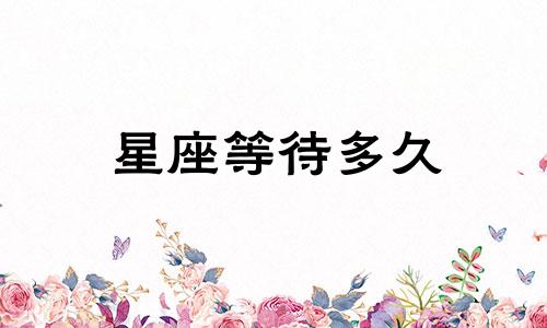 星座等待多久