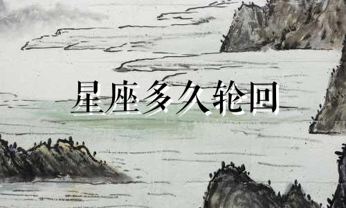 星座多久轮回