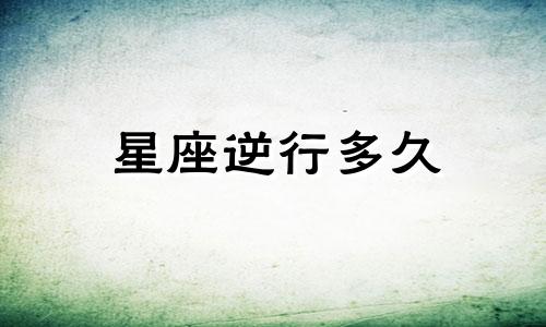星座逆行多久