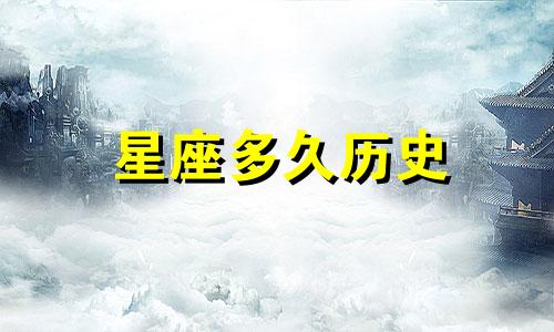 星座多久历史