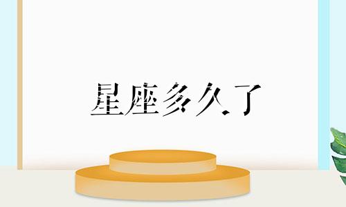星座多久了