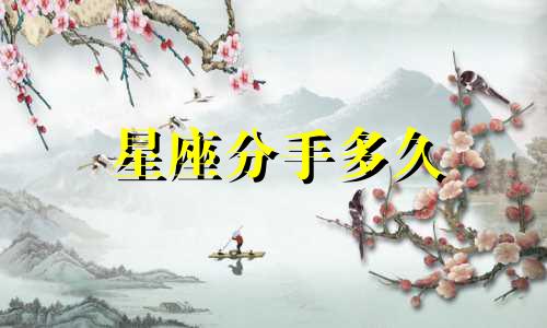 星座分手多久