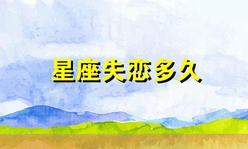 星座失恋多久