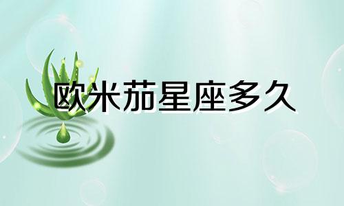 欧米茄星座多久