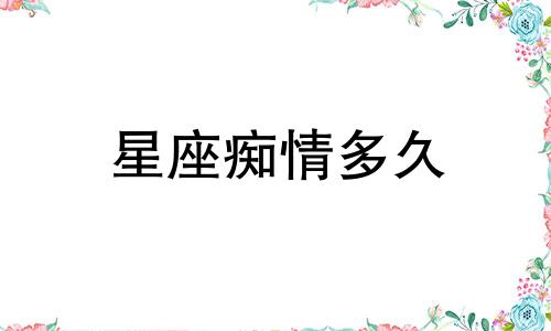 星座痴情多久