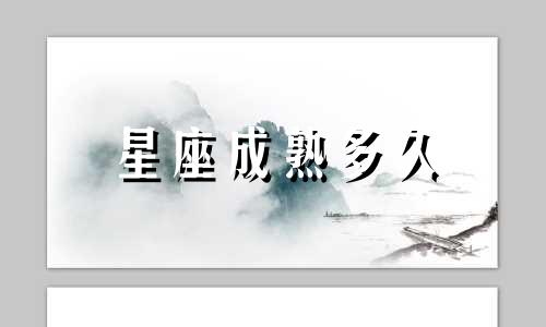 星座成熟多久