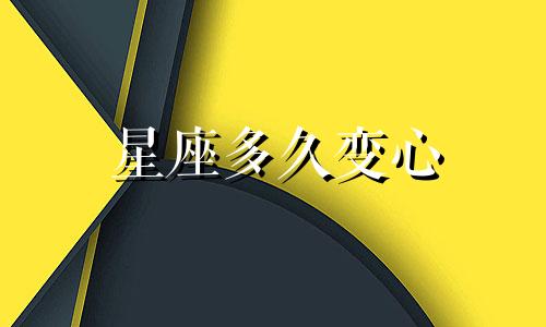 星座多久变心