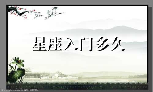 星座入门多久