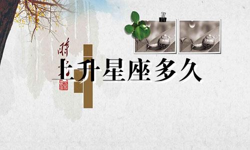 上升星座多久