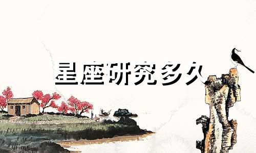 星座研究多久
