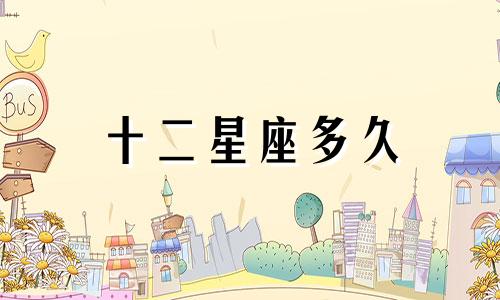 十二星座多久