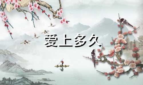 爱上多久 星座