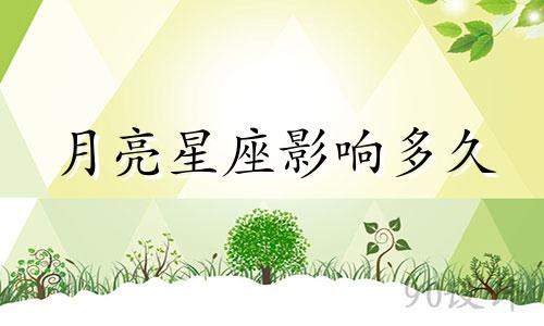 月亮星座影响多久