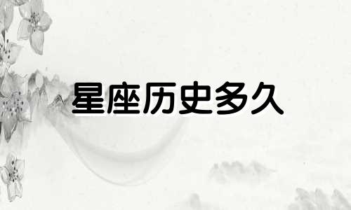 星座历史多久