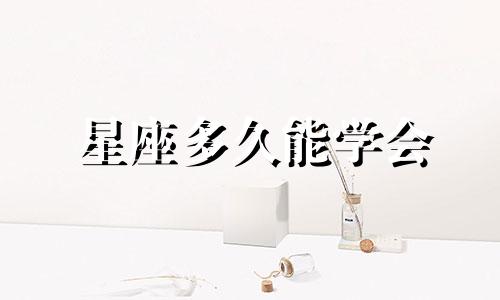星座多久能学会