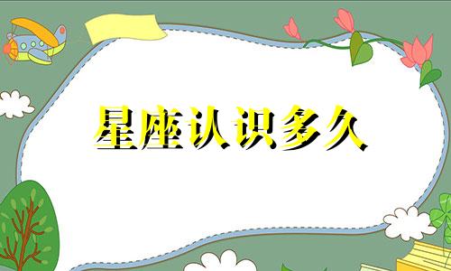 星座认识多久