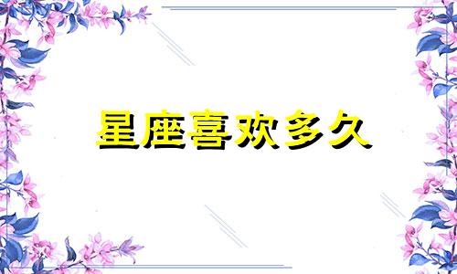 星座喜欢多久