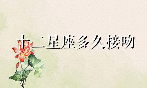 十二星座多久接吻
