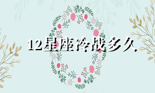 12星座冷战多久