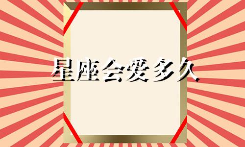 星座会爱多久