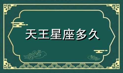 天王星座多久