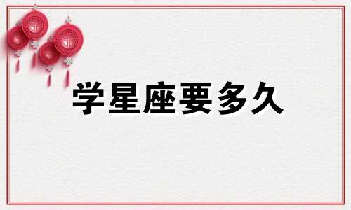学星座要多久