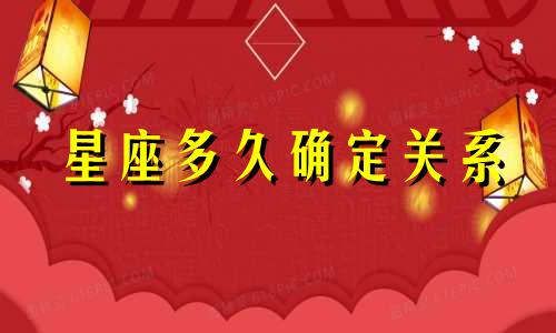 星座多久确定关系