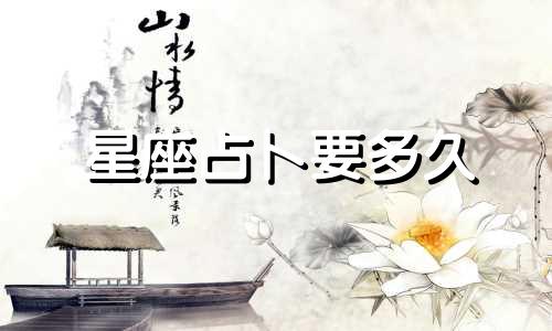 星座占卜要多久