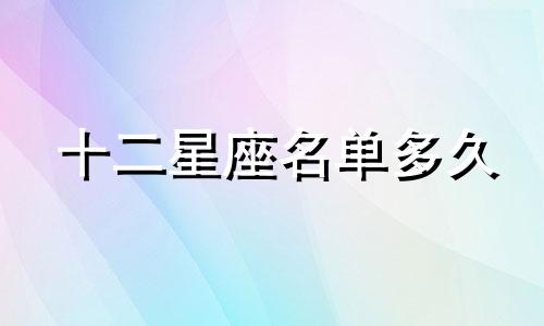 十二星座名单多久
