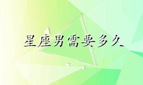 星座男需要多久