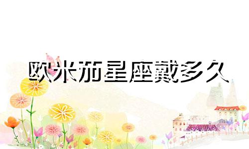 欧米茄星座戴多久