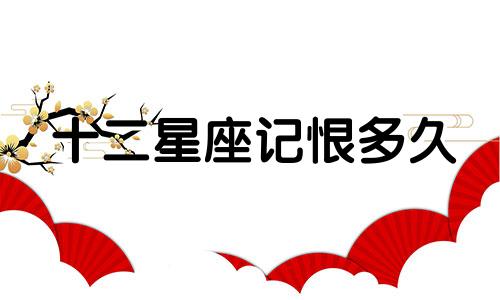 十二星座记恨多久