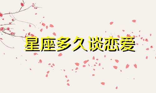 星座多久谈恋爱