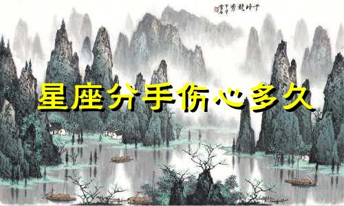 星座分手伤心多久