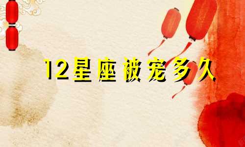 12星座被宠多久