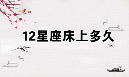 12星座床上多久
