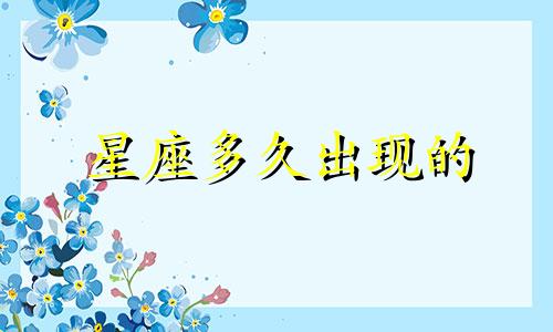 星座多久出现的