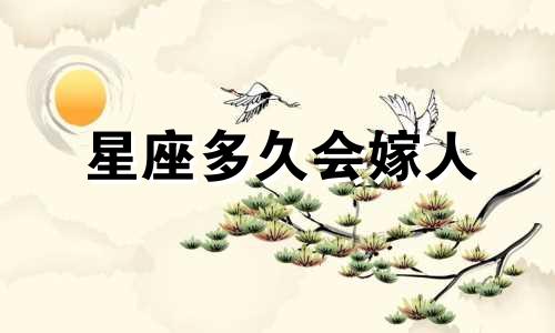 星座多久会嫁人