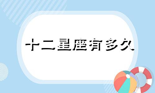 十二星座有多久