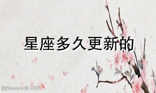 星座多久更新的
