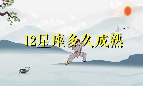 12星座多久成熟