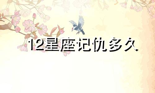 12星座记仇多久