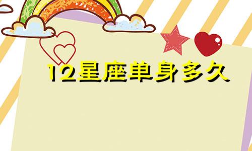12星座单身多久
