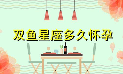 双鱼星座多久怀孕