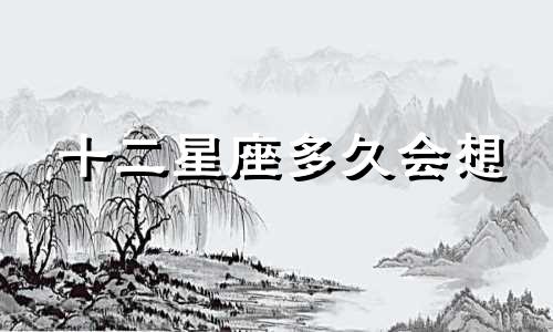 十二星座多久会想