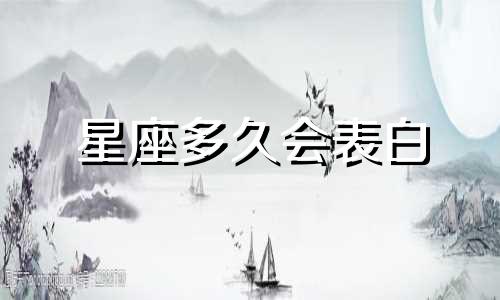 星座多久会表白