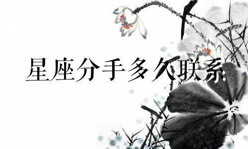 星座分手多久联系