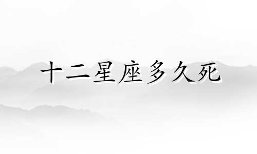 十二星座多久死
