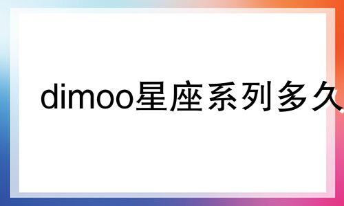 dimoo星座系列多久