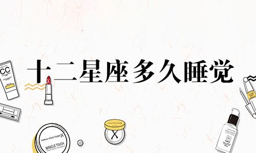 十二星座多久睡觉